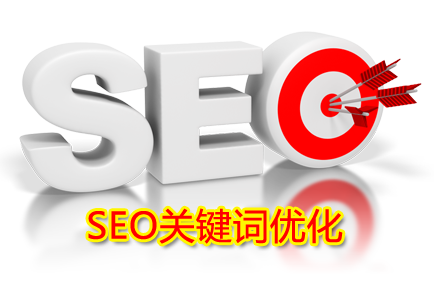 seo優(yōu)化服務(wù)：基于用戶體驗(yàn)帶來更多有效客源