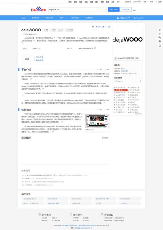 二手時尚奢侈品平臺 dejaWOOO百科創建