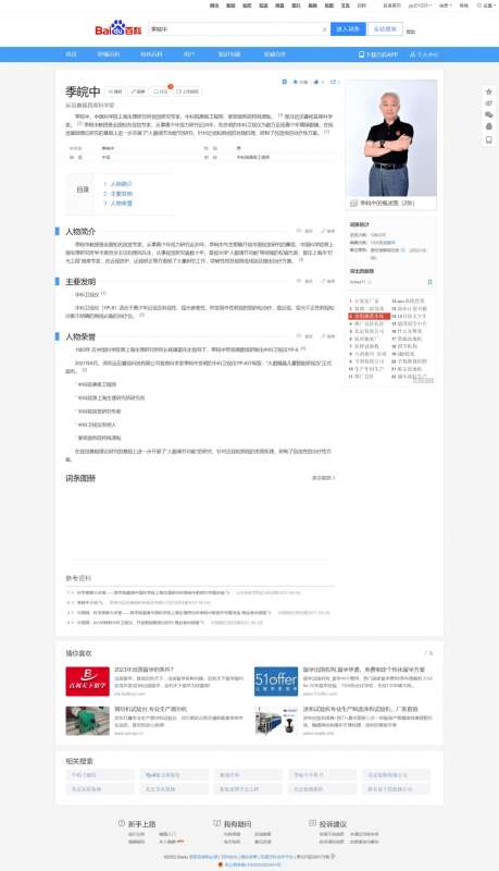 人物百科 季皖中 百科創建案例