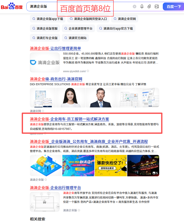 滴滴企業(yè)版關(guān)鍵詞優(yōu)化